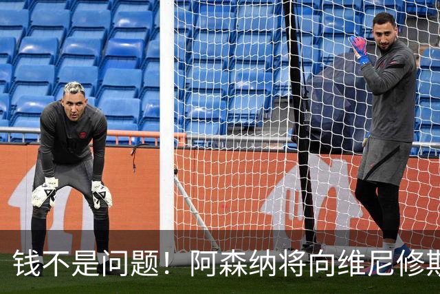 钱不是问题！阿森纳将向维尼修斯提供顶薪40万周薪超萨卡