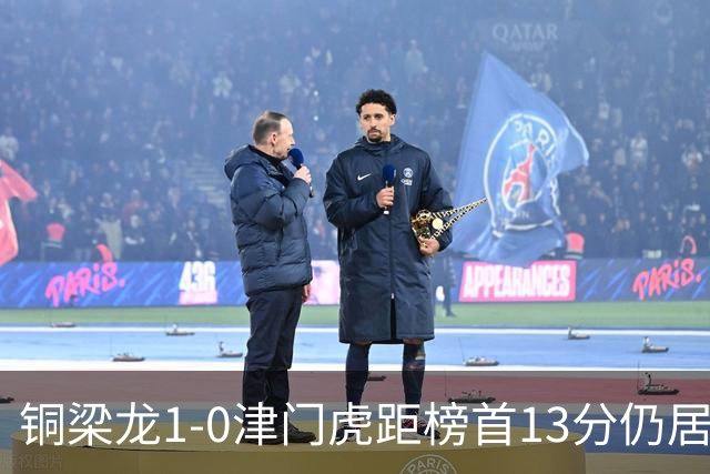 铜梁龙1-0津门虎距榜首13分仍居第2 肯帕努制胜 哈达斯绝平被吹
