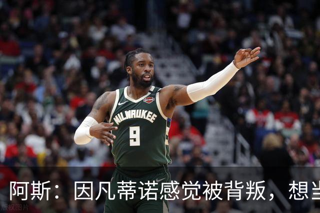 阿斯：因凡蒂诺感觉被背叛，想当面问反对派核心人物想法