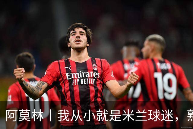 阿莫林丨我从小就是米兰球迷，熟知俱乐部的文化、理念与历史