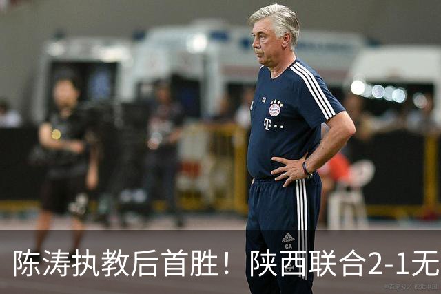 陈涛执教后首胜！陕西联合2-1无锡吴钩 伊兰杜斯特双响+绝杀