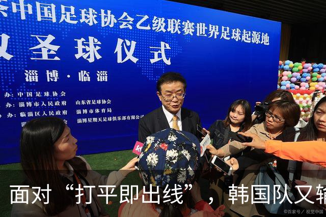 面对“打平即出线”，韩国队又输了