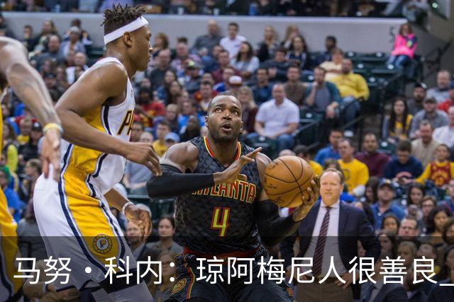 马努·科内：琼阿梅尼人很善良 姆巴佩总能在重要时刻给出回应
