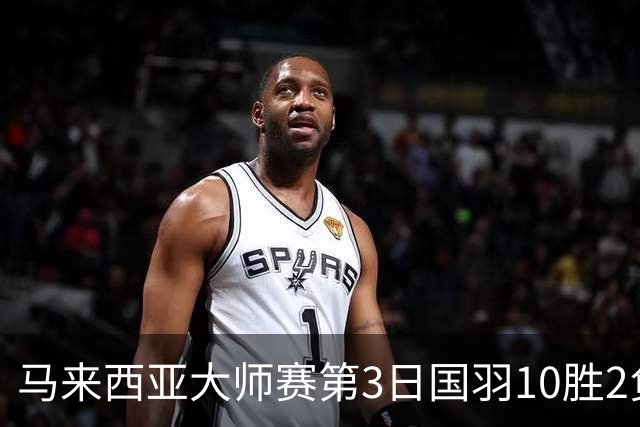 马来西亚大师赛第3日国羽10胜2负 女单保持全胜