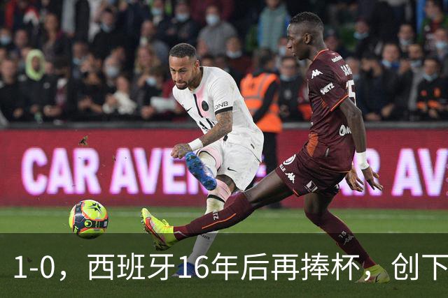 1-0，西班牙16年后再捧杯，创下5大纪录，阿根廷输球又输人，梅西领奖落泪