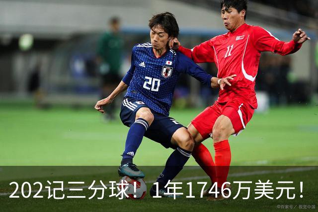 202记三分球！1年1746万美元！36岁神射手依然是抢手货