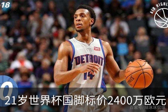 21岁世界杯国脚标价2400万欧元，他或许是曼联左翼的性价比答案