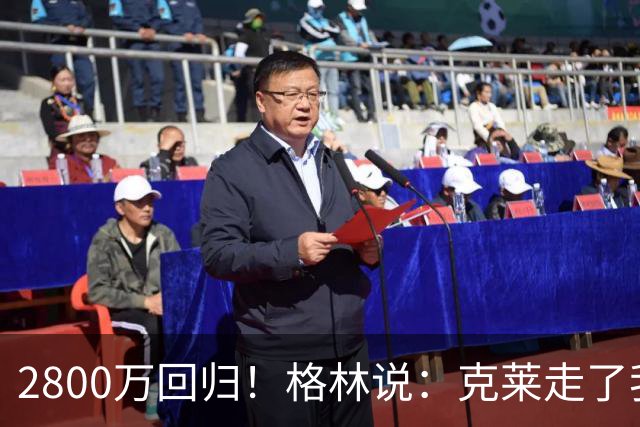 2800万回归！格林说：克莱走了我很高兴！！