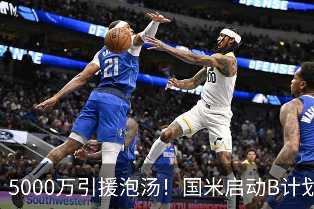 5000万引援泡汤！国米启动B计划，两大本土国脚或互换东家