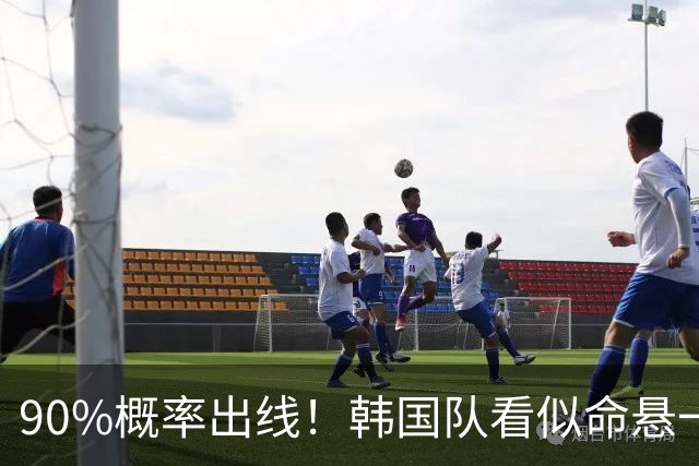 90%概率出线！韩国队看似命悬一线，实则大局已定，根本不用慌
