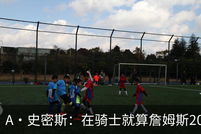 A·史密斯：在骑士就算詹姆斯20投0中也没人责怪 他拥有绝对特权