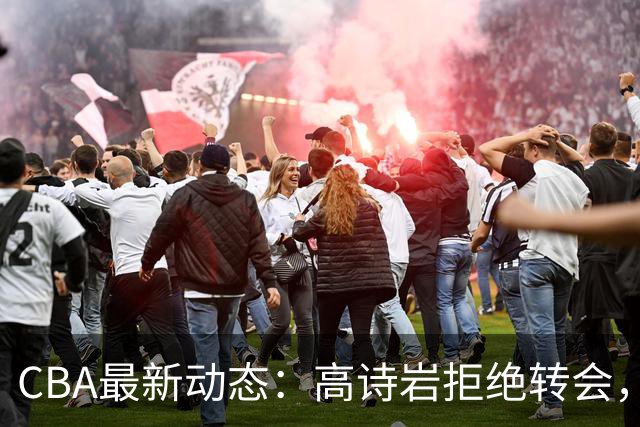 CBA最新动态：高诗岩拒绝转会，北控趁机引杜锋，朱俊龙完成签约