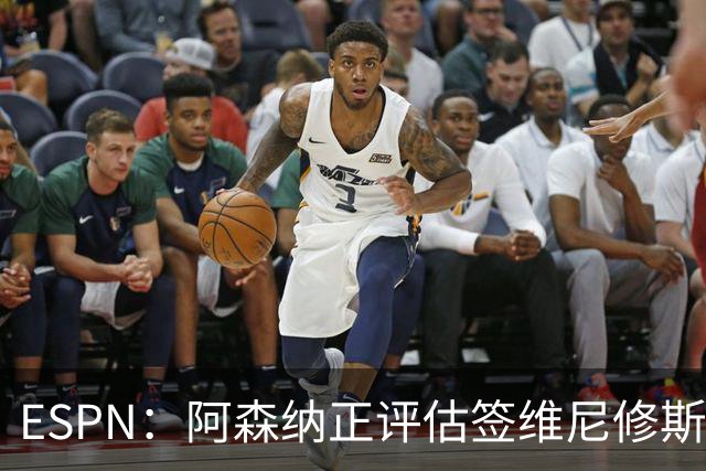 ESPN：阿森纳正评估签维尼修斯在经济层面是否可行；转会仍处初级阶段
