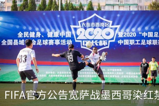 FIFA官方公告宽萨战墨西哥染红禁赛2场 无缓刑立刻执行