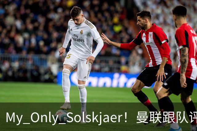 My Only Solskjaer！曼联跟队评队史最伟大球员：索尔斯克亚第19