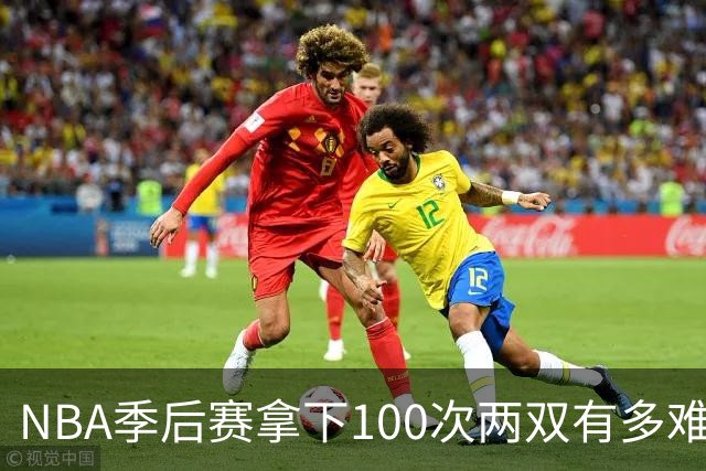 NBA季后赛拿下100次两双有多难？历史仅8人达成，乔丹科比都未上榜