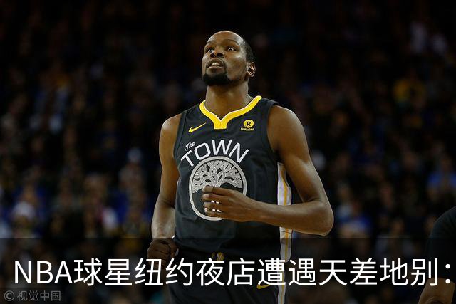 NBA球星纽约夜店遭遇天差地别：尼克斯核心直入，篮网当家需查名单