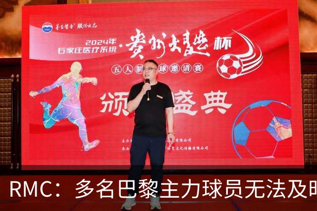 RMC：多名巴黎主力球员无法及时归队，将缺席欧超杯、法超杯比赛