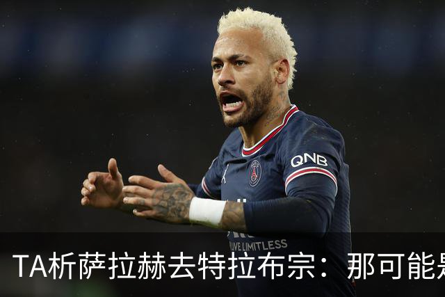 TA析萨拉赫去特拉布宗：那可能是欧洲唯一愿满足其财务要求的地方