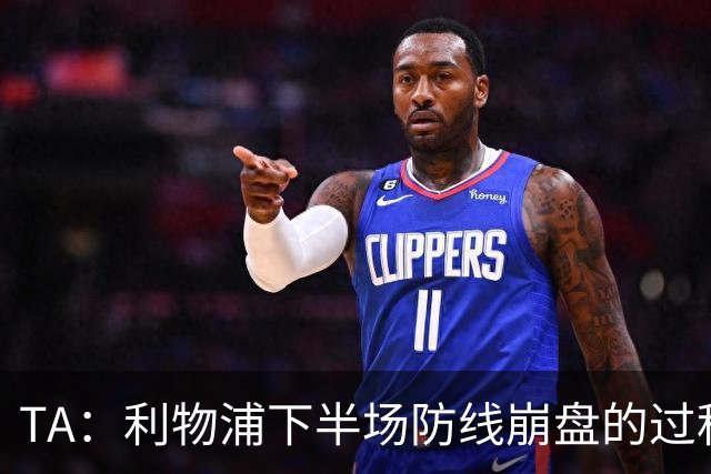 TA：利物浦下半场防线崩盘的过程，证明球队必须补强中卫与右后卫