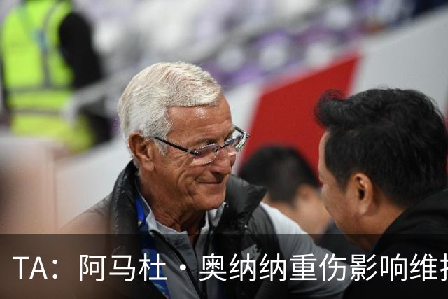 TA：阿马杜·奥纳纳重伤影响维拉规划 夏窗坚持“先卖后买”原则