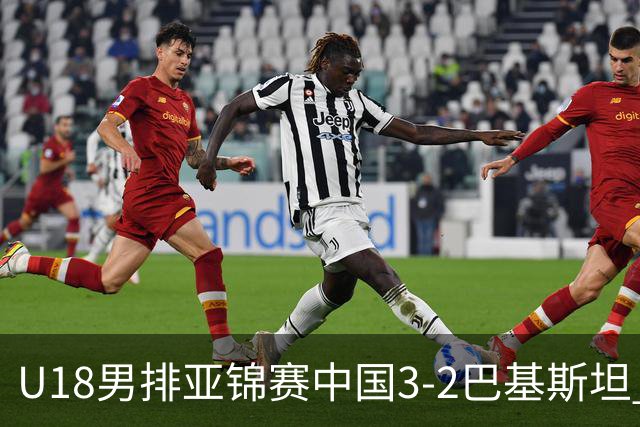 U18男排亚锦赛中国3-2巴基斯坦 时隔12年重返决赛